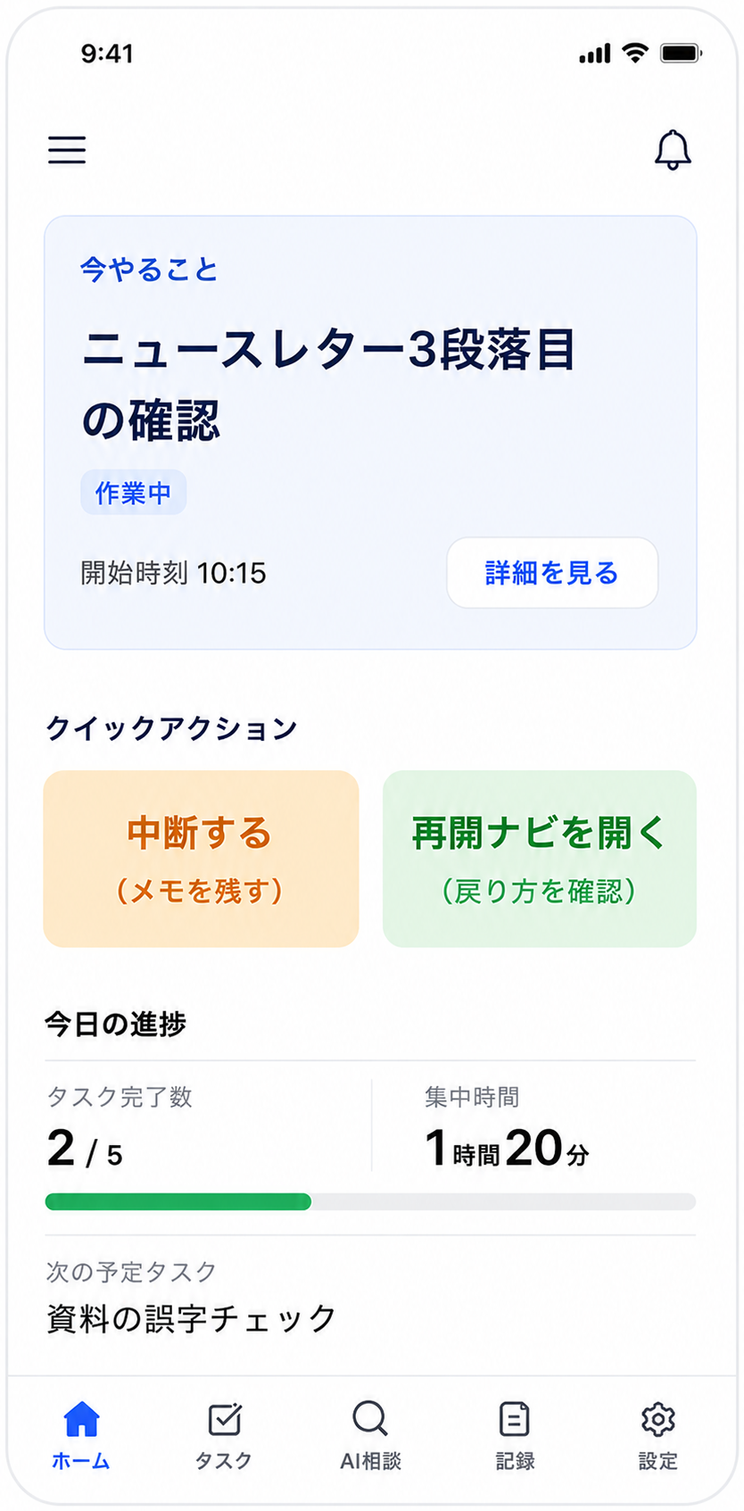 つぎいちアプリのホーム画面。「今やること」が一つだけ大きく表示されている。