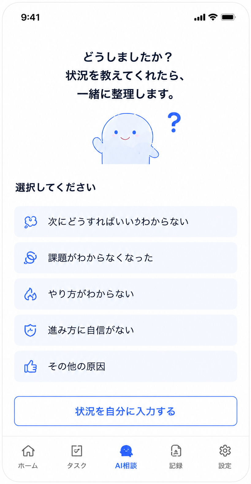 状況を選んで入力する画面